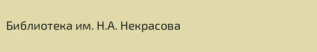 Библиотека им. Н.А. Некрасова
